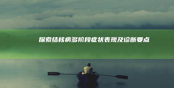 探索结核病多阶段症状表现及诊断要点